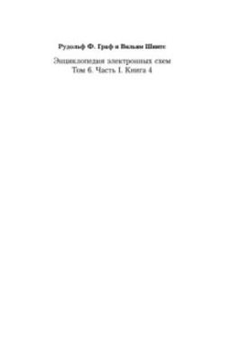 Encyclopedia of electronic circuits. Volume 6. Part I. Book 4
