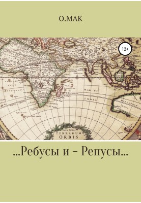 …Ребуси та – Репуси…