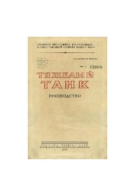 Тяжелый танк ИС-1. Руководство