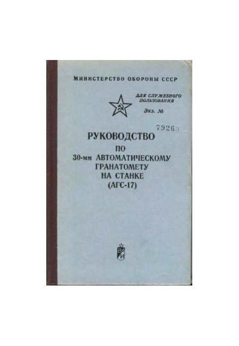 Руководство по 30-мм автоматическому гранатомету на станке (АГС-17)