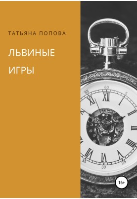 Левові ігри