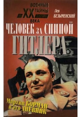 Человек за спиной Гитлера. Мартин Борман и его дневник