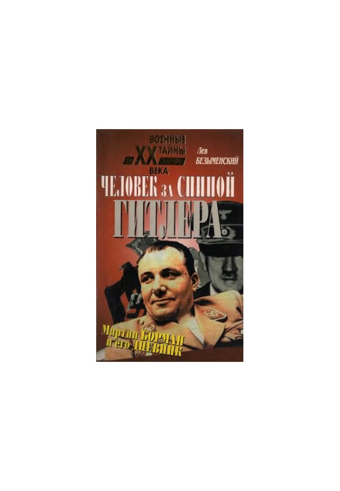 Человек за спиной Гитлера. Мартин Борман и его дневник