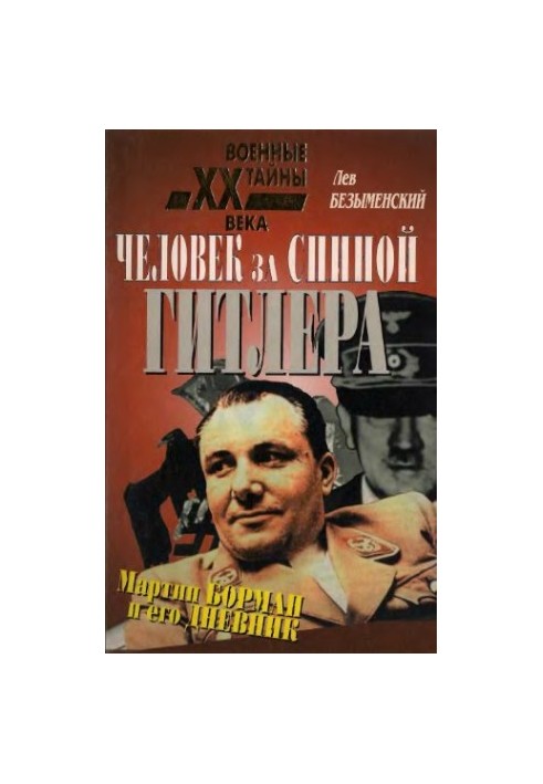 Человек за спиной Гитлера. Мартин Борман и его дневник