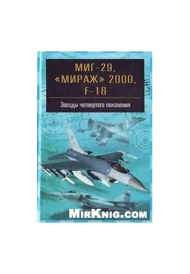 МіГ-29, «Міраж» 2000, F-16. Зірки четвертого покоління