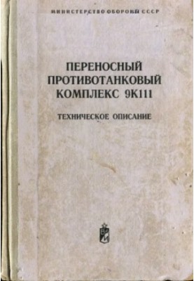 Portable anti-tank complex 9. K111. Technical description.