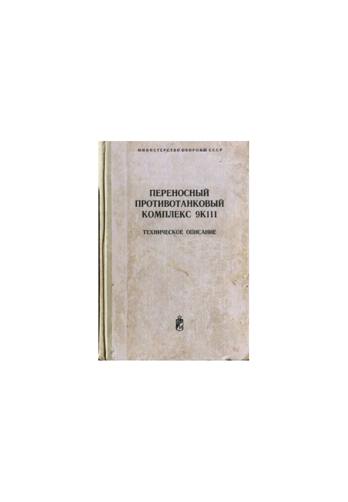 Portable anti-tank complex 9. K111. Technical description.
