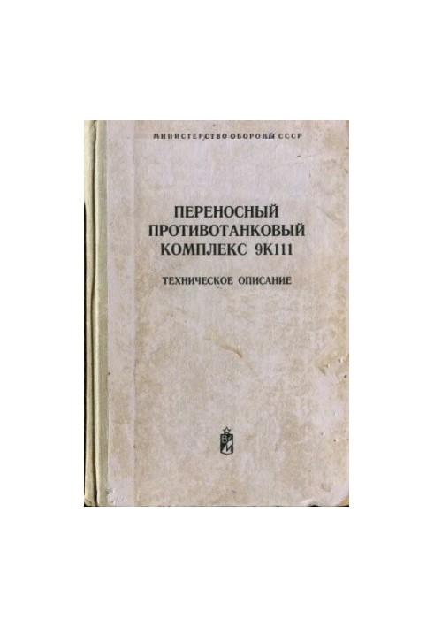 Portable anti-tank complex 9. K111. Technical description.
