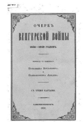 Essay on the Hungarian War of 1848-1849