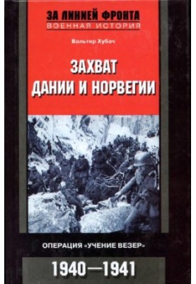 Захват Дании и Норвегии. Операция Учение Везер. 1940-1941