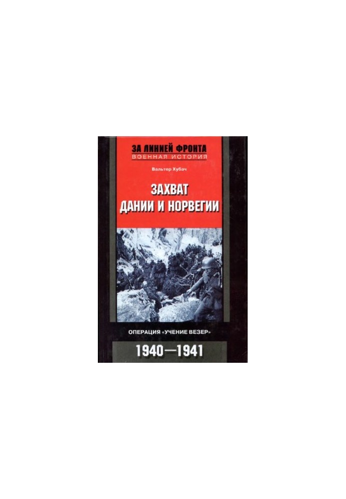 Захват Дании и Норвегии. Операция Учение Везер. 1940-1941