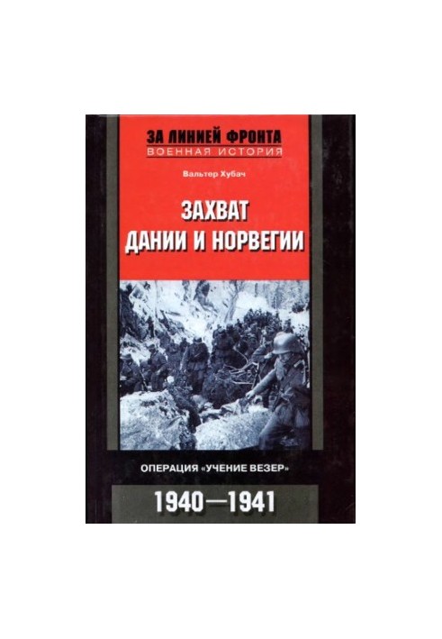 Захват Дании и Норвегии. Операция Учение Везер. 1940-1941