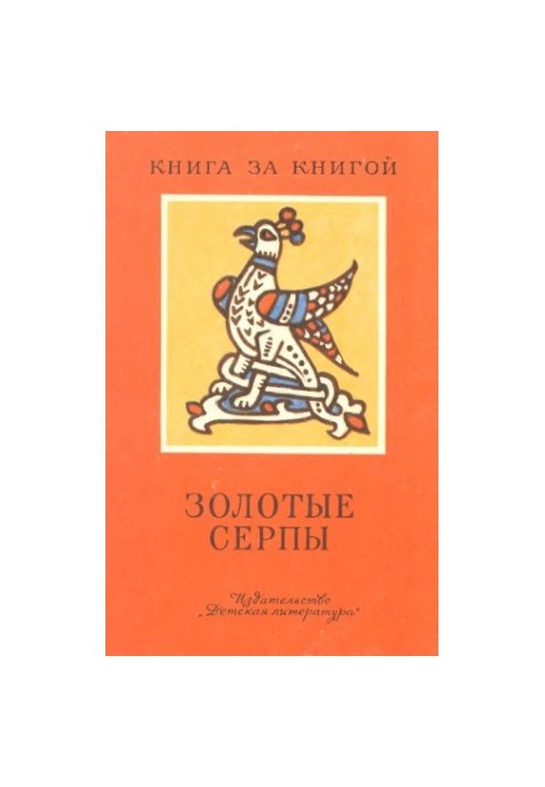 Золоті серпи