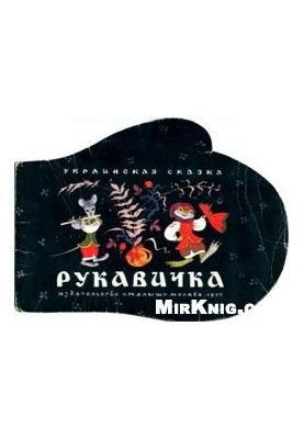 Рукавичка