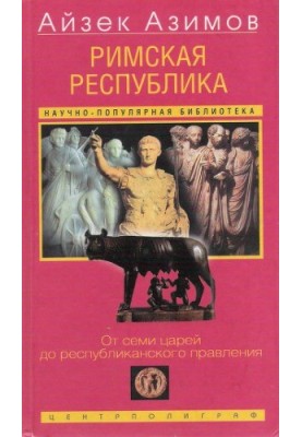 Roman Republic. From Seven Kings to Republican Rule
