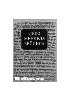The Case of Mendel Bailis