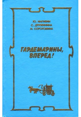 Нові пригоди гардемаринів