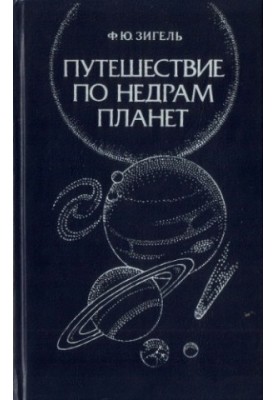 Путешествие по недрам планет