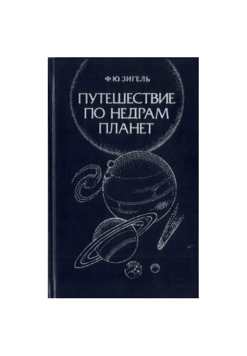 Путешествие по недрам планет