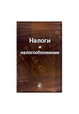 Податки та оподаткування