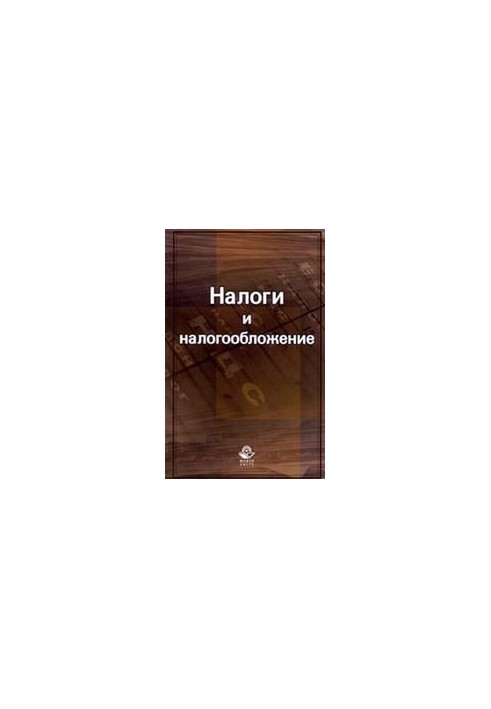 Податки та оподаткування