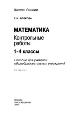 Математика. Контрольные работы 1-4 классы