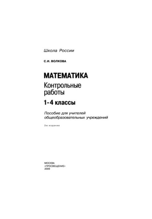 Математика. Контрольные работы 1-4 классы