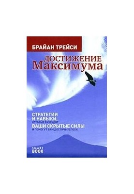 Reaching the maximum. Strategies and skills that will awaken your hidden powers and help you achieve success
