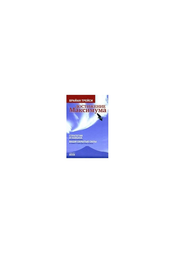 Reaching the maximum. Strategies and skills that will awaken your hidden powers and help you achieve success