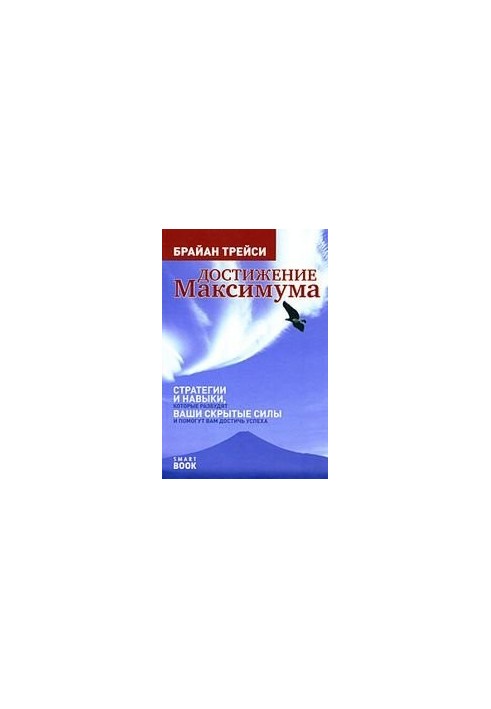 Reaching the maximum. Strategies and skills that will awaken your hidden powers and help you achieve success