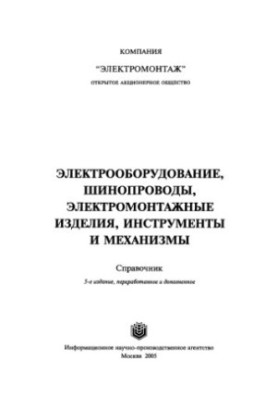 Електрообладнання, шинопроводи, електромонтажні вироби, інструменти та механізми. 5-те видання.