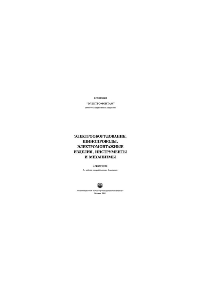Електрообладнання, шинопроводи, електромонтажні вироби, інструменти та механізми. 5-те видання.