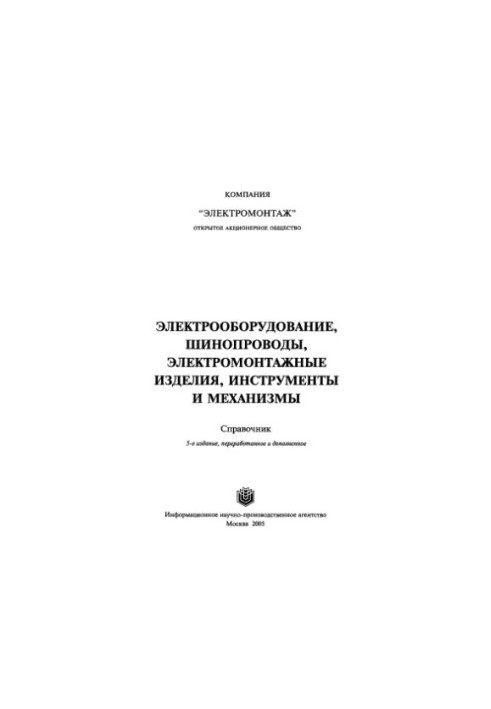 Електрообладнання, шинопроводи, електромонтажні вироби, інструменти та механізми. 5-те видання.