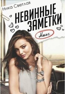 Невинні нотатки (СІ)