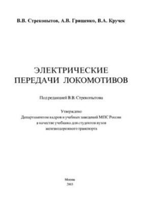 Электрические передачи локомотивов : Учеб. для студентов вузов ж.-д. трансп.