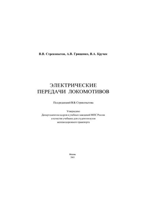 Электрические передачи локомотивов : Учеб. для студентов вузов ж.-д. трансп.