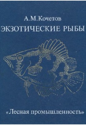 Exotic fish