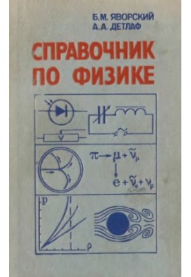 Довідник з фізики