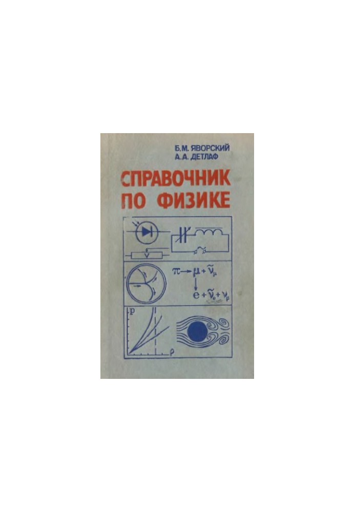 Довідник з фізики