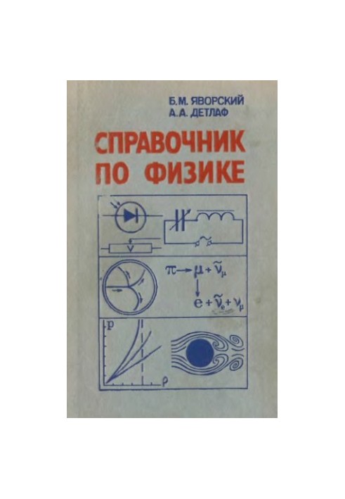 Довідник з фізики