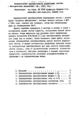 Equivalent transformations of control systems