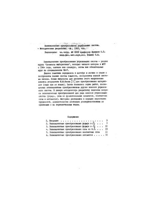 Equivalent transformations of control systems