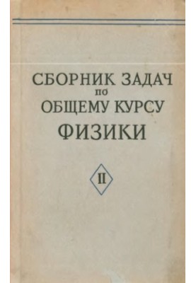 Сборник задач по общему курсу физики