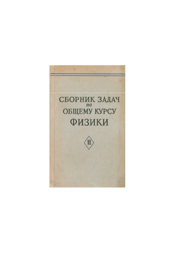 Сборник задач по общему курсу физики