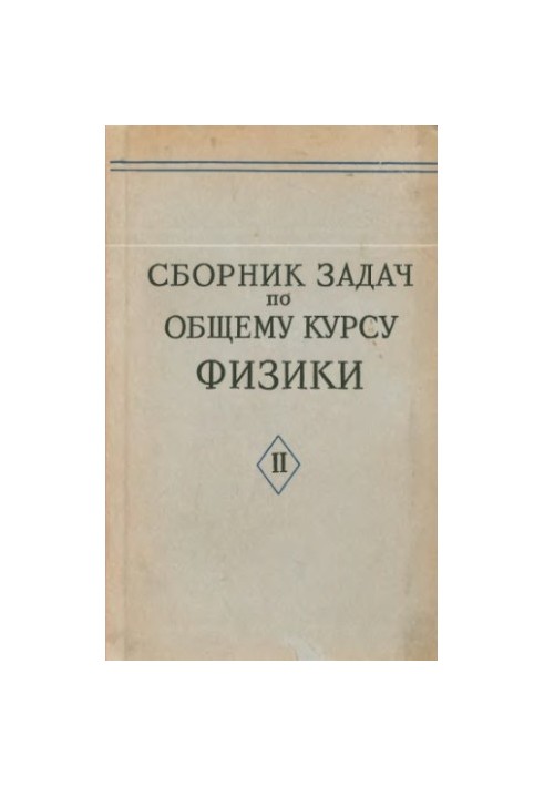Сборник задач по общему курсу физики