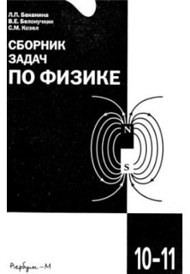 A collection of problems in physics for students of 10-11 grades with in-depth study of physics