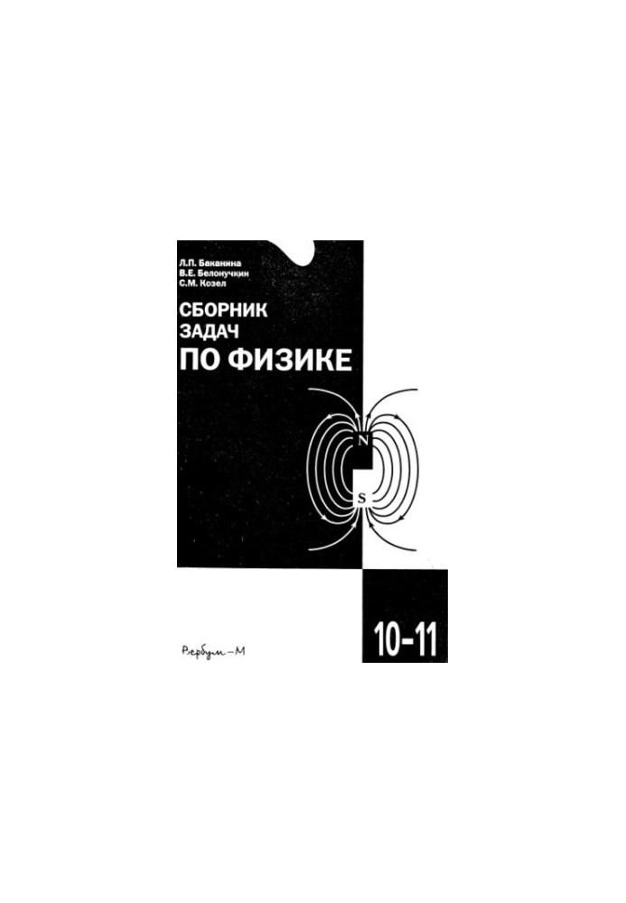 A collection of problems in physics for students of 10-11 grades with in-depth study of physics