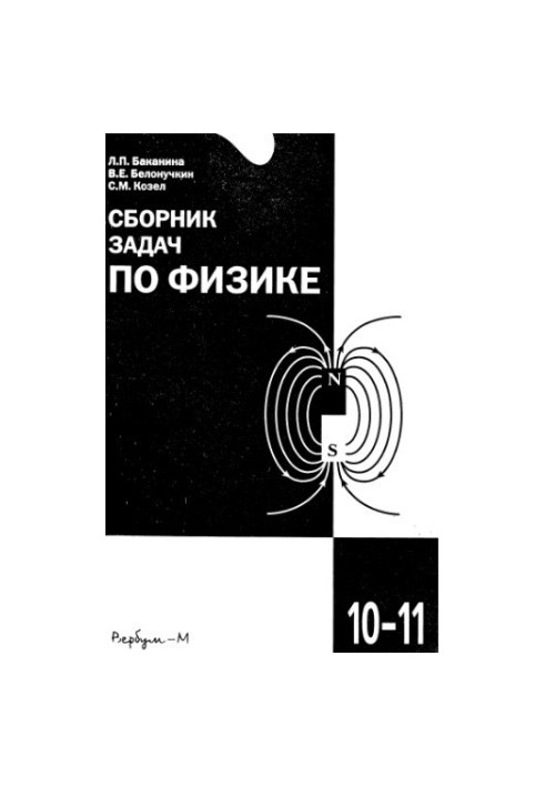 A collection of problems in physics for students of 10-11 grades with in-depth study of physics