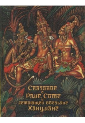 Сказання про Раму, Сіту та літаючу мавпу Ханумана