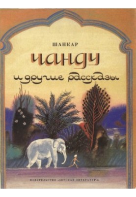 Chandu and Other Stories